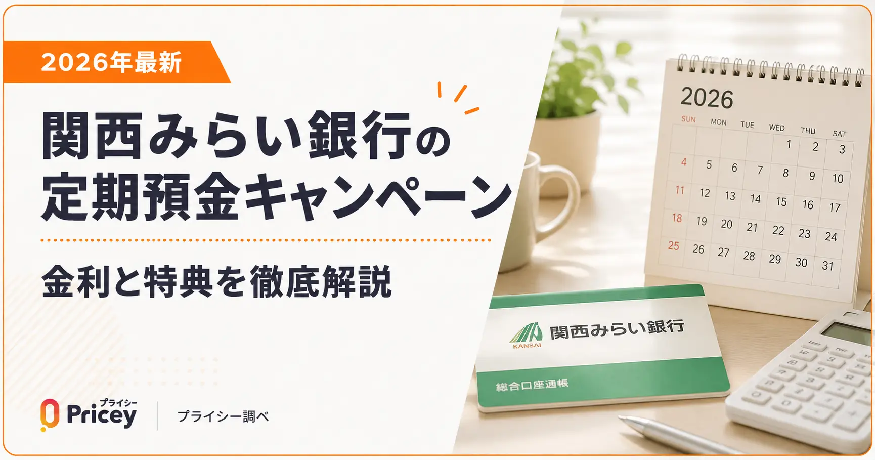 【2026年6月最新】関西みらい銀行の定期預金キャンペーン｜金利と特典