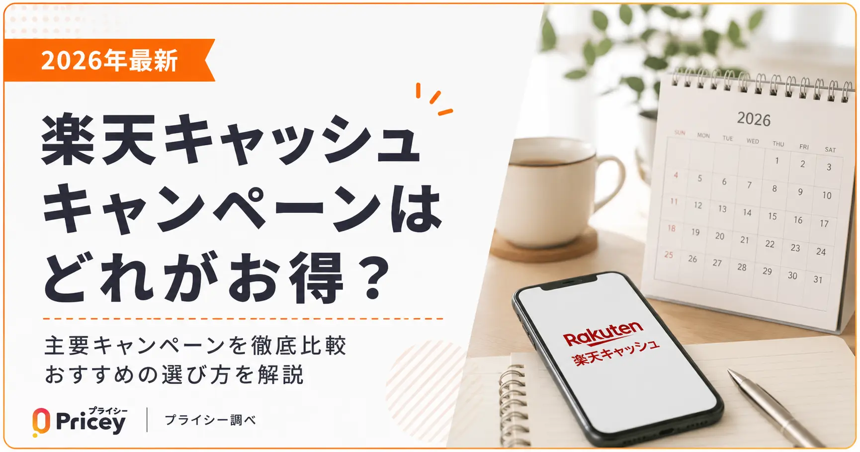【2026年最新】楽天キャッシュキャンペーンはどれがお得？