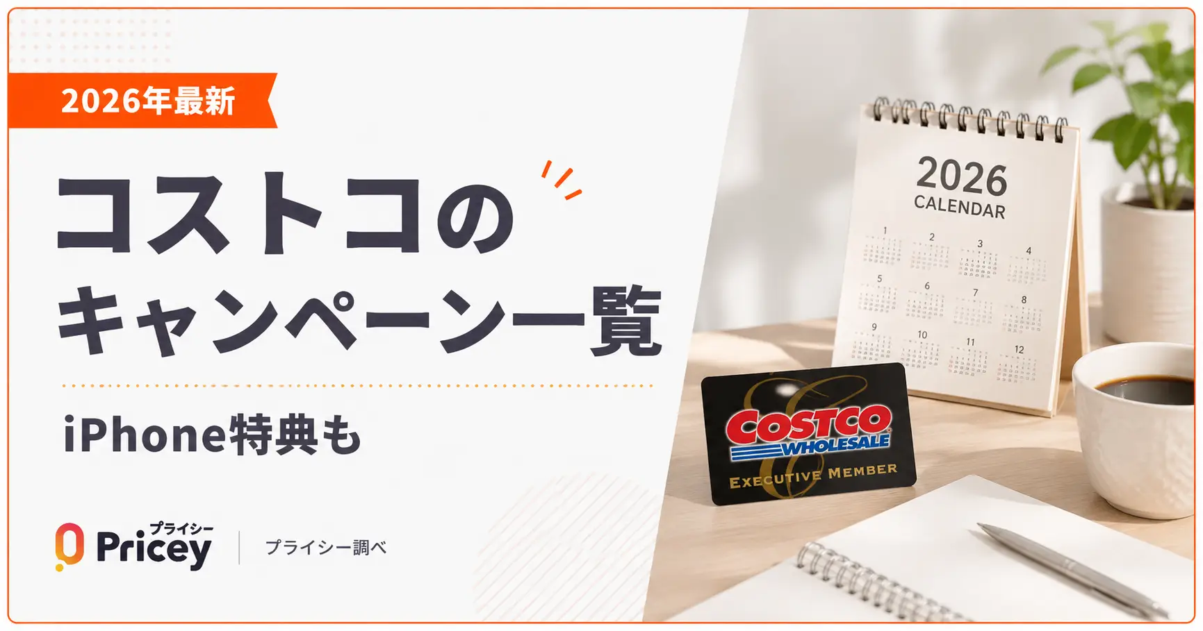 【2026年最新】コストコのキャンペーン一覧｜iPhone特典も