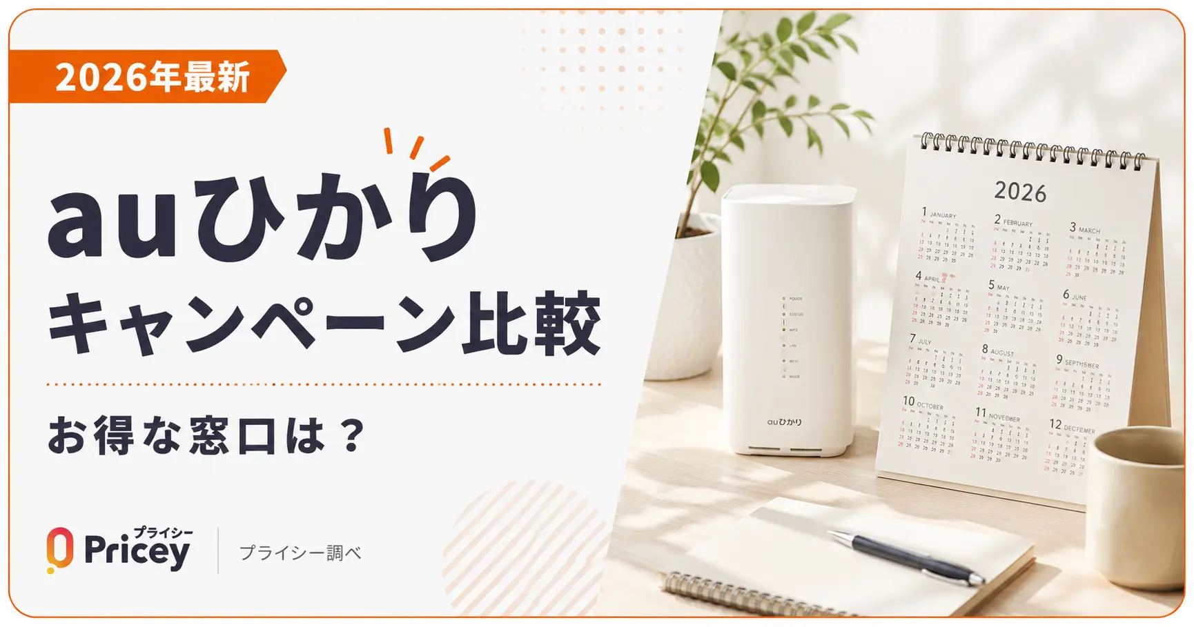 【2026年最新】auひかりキャンペーン比較｜お得な窓口は？