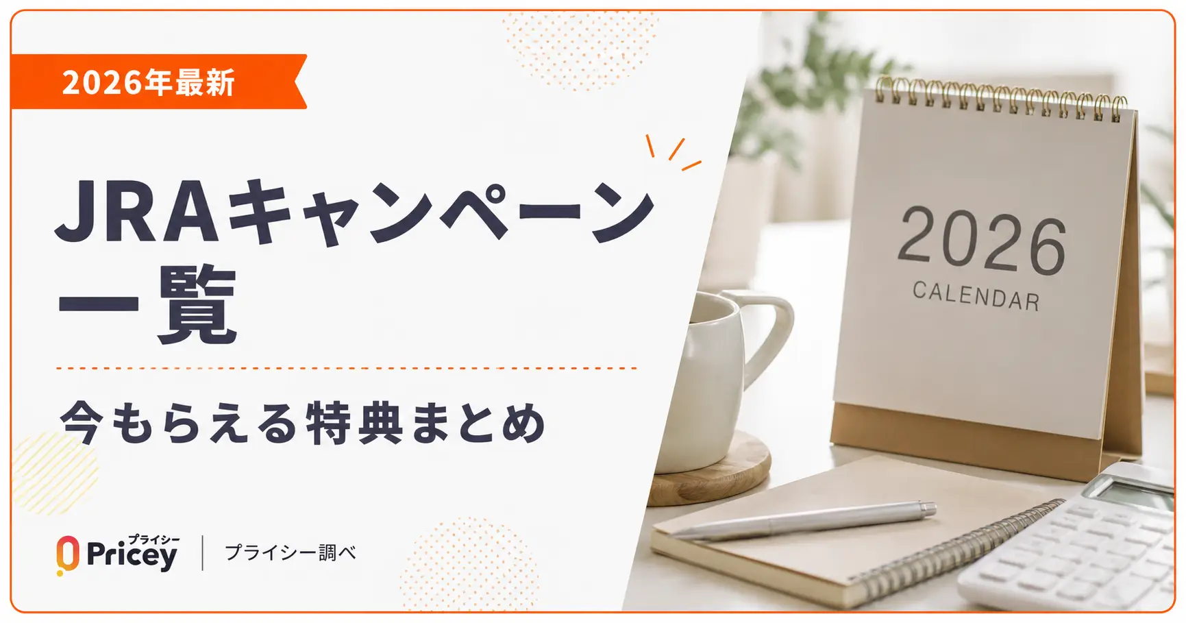 【2026年最新】JRAキャンペーン一覧｜今もらえる特典まとめ