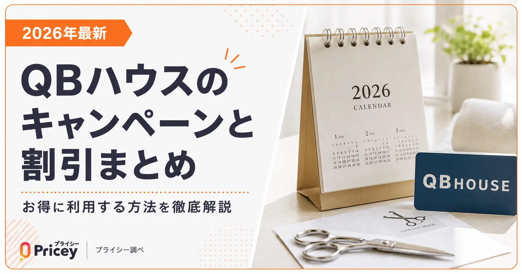 【2026年最新】QBハウスのキャンペーンと割引まとめ｜お得術