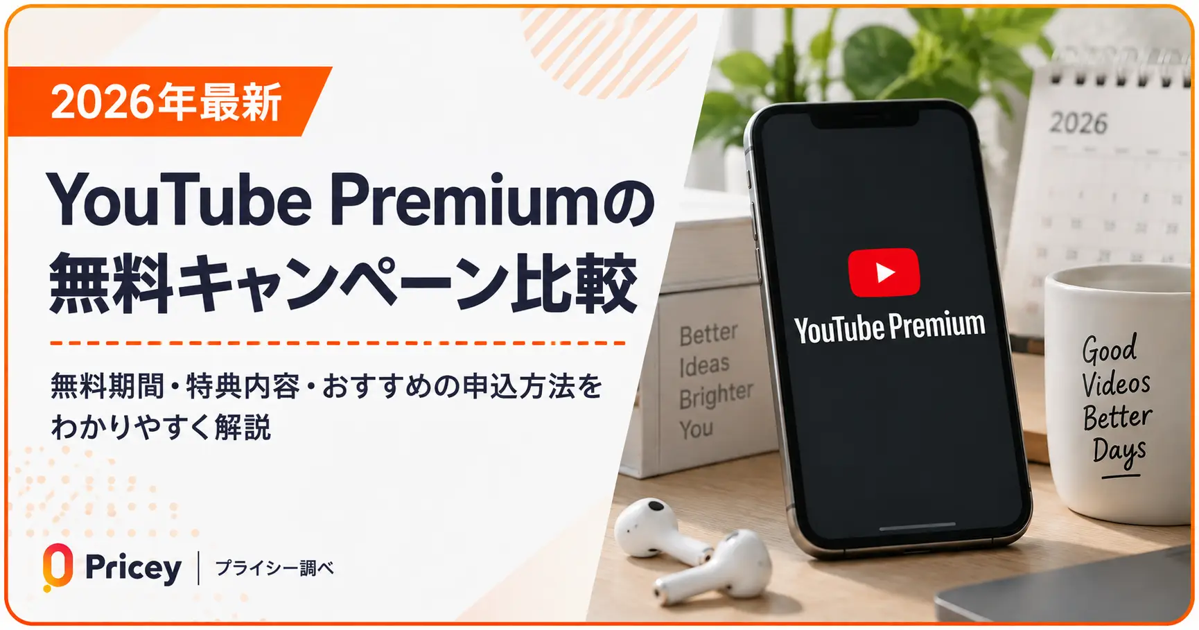 【2026年10月】 YouTube Premium の無料キャンペーン比較