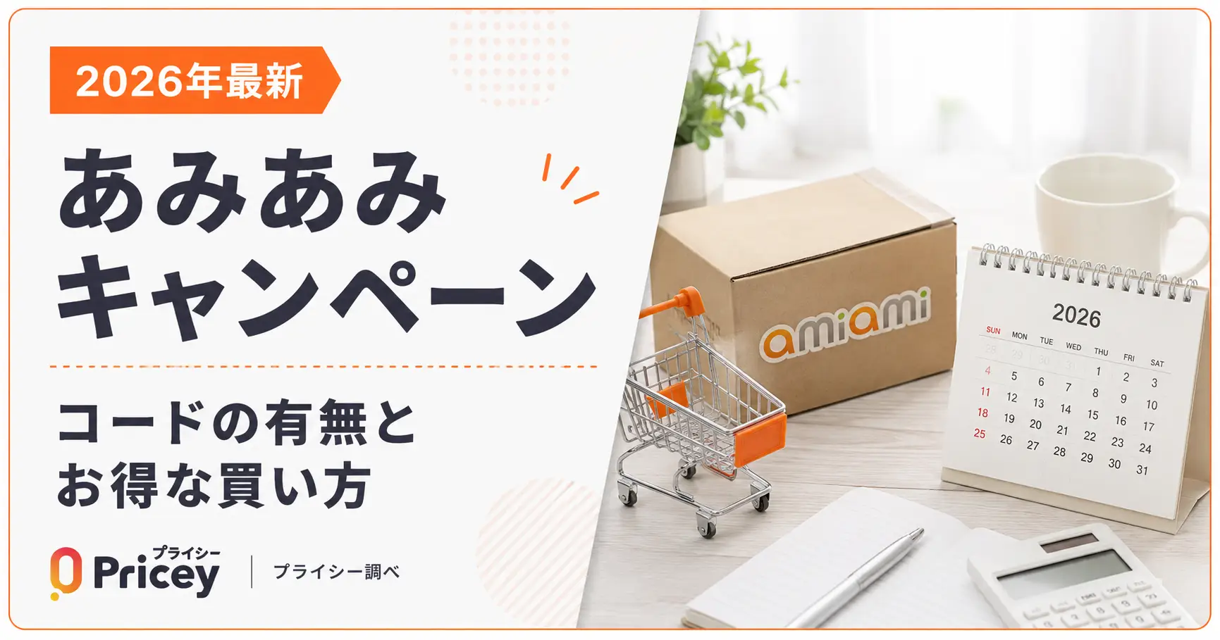 【2026年10月】あみあみキャンペーン｜コードの有無とお得な買い方