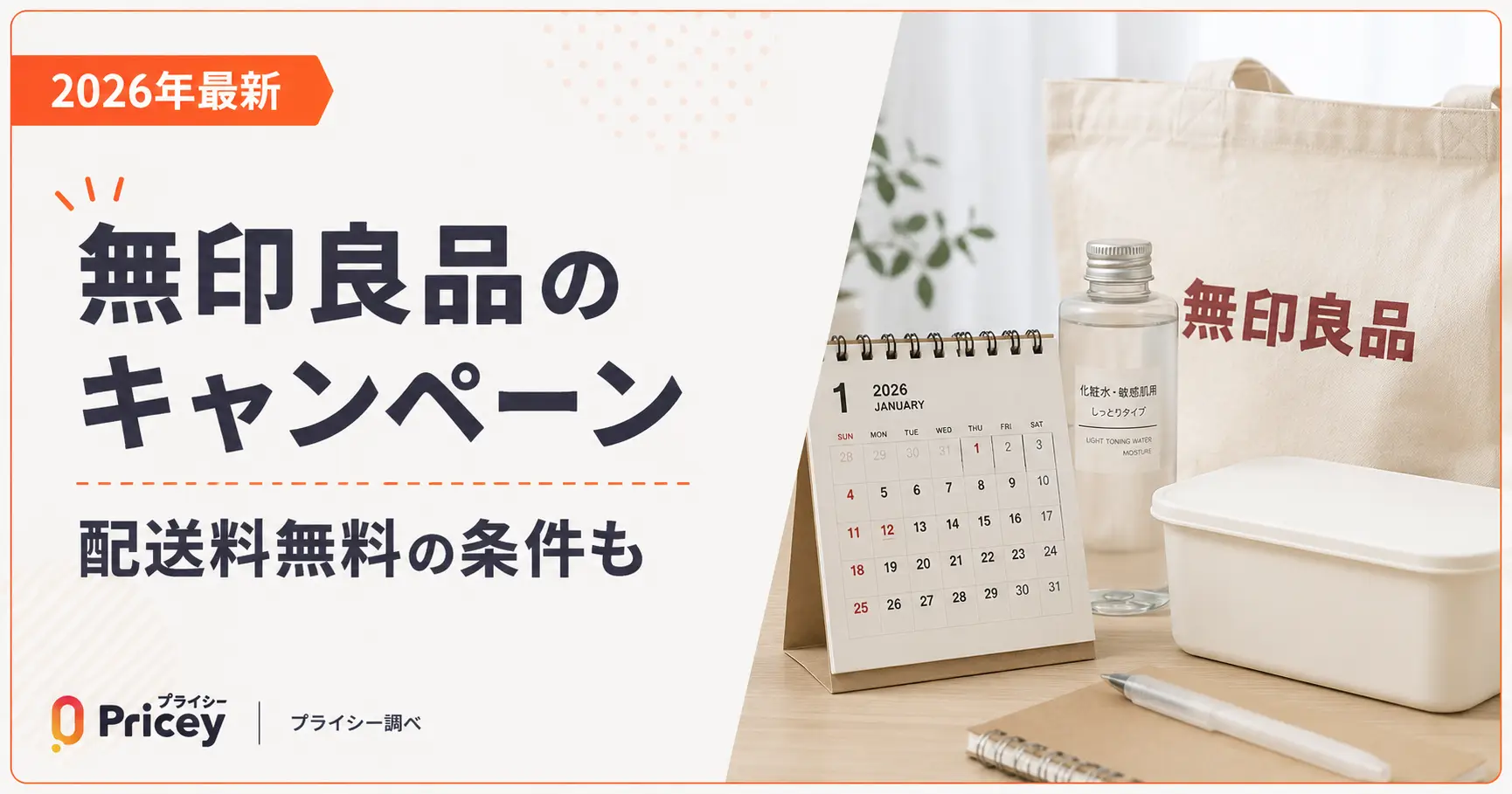 【2026年最新】無印良品のキャンペーン｜配送料無料の条件も