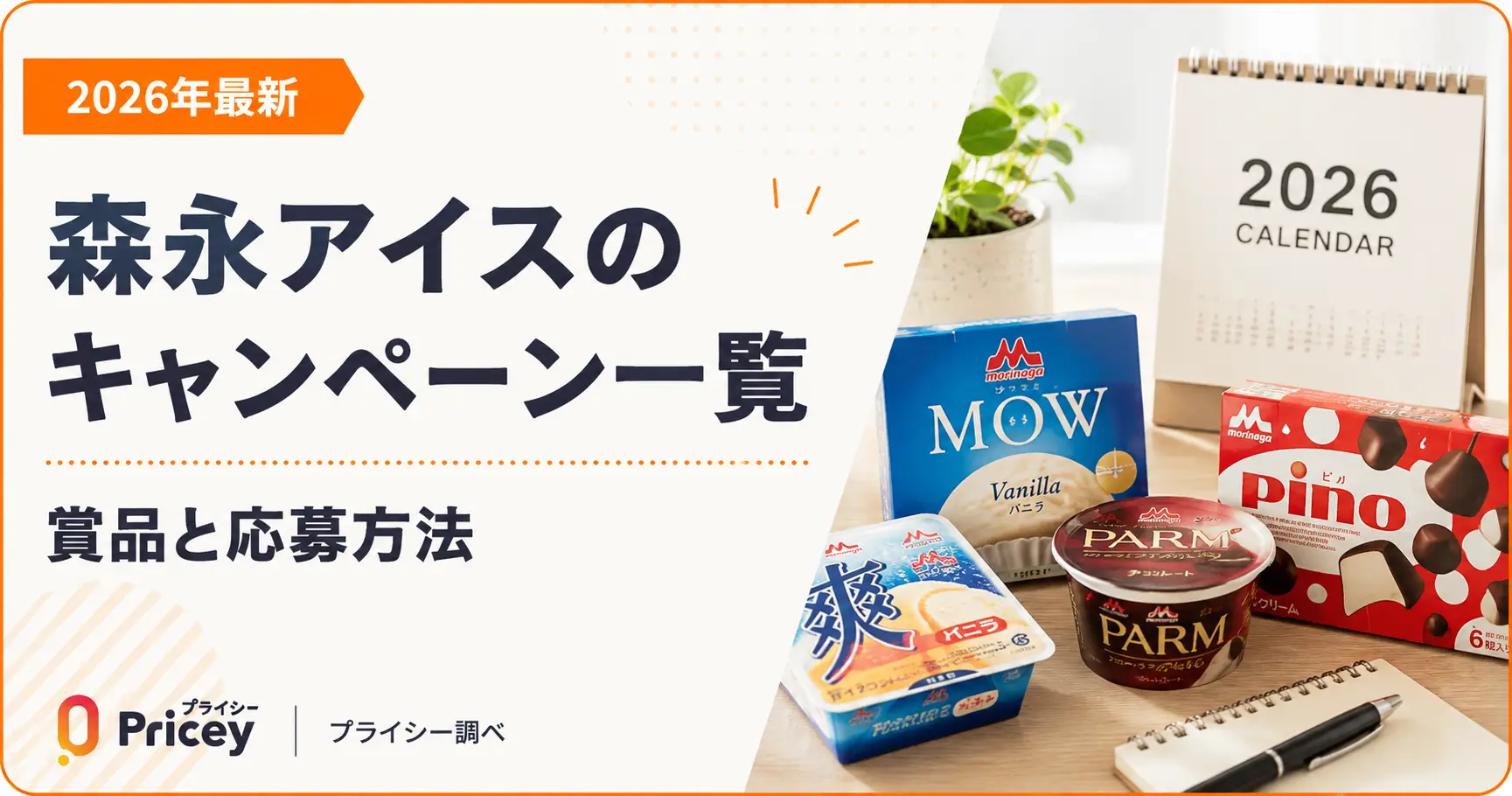 【2026年最新】森永アイスのキャンペーン一覧｜賞品と応募方法