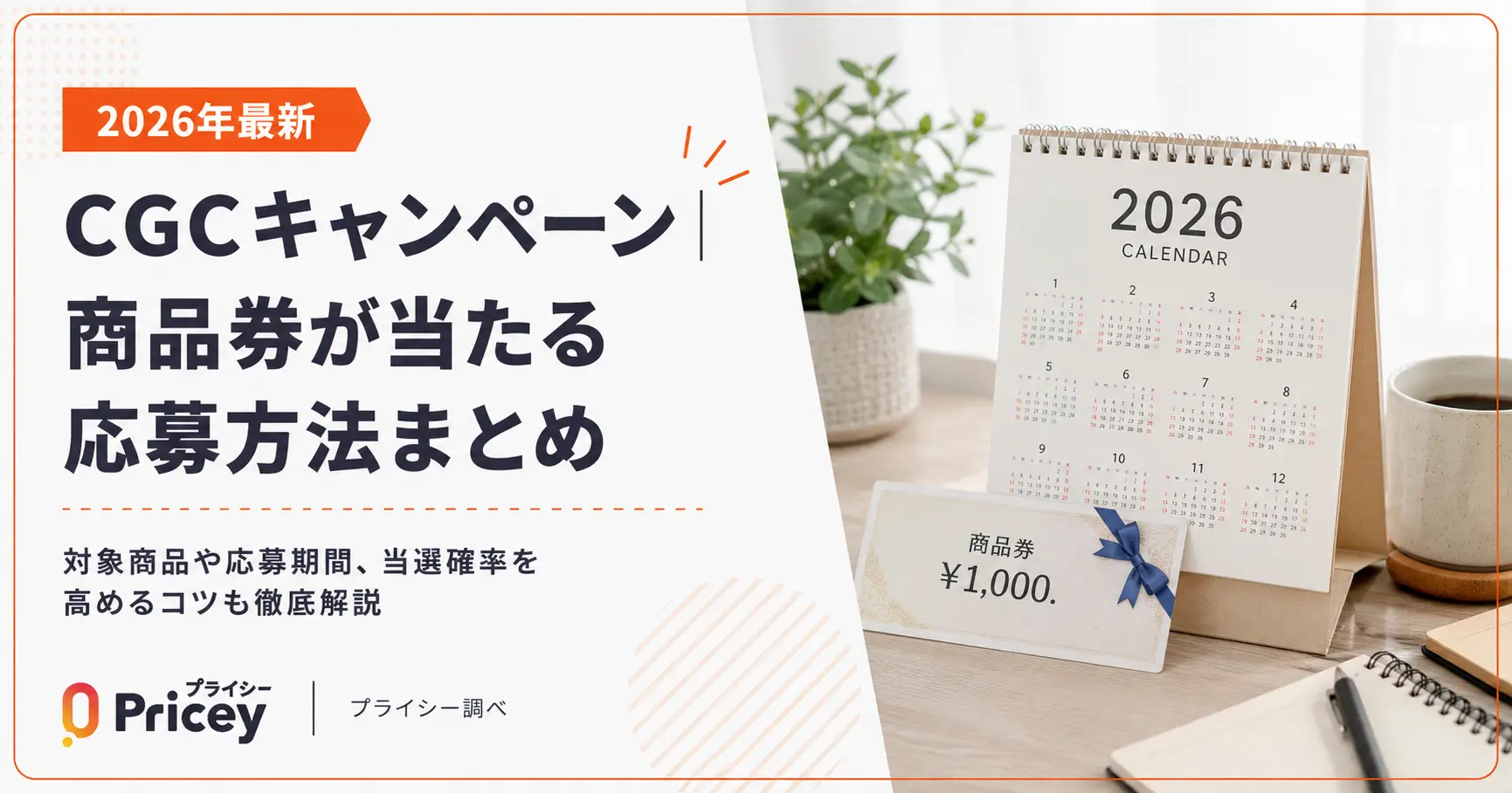【2026年最新】CGCキャンペーン｜商品券が当たる応募方法まとめ
