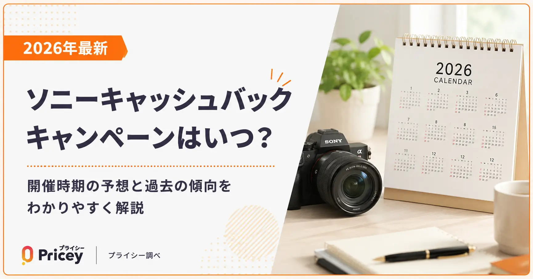 【2026年最新】ソニーキャッシュバックキャンペーンはいつ？