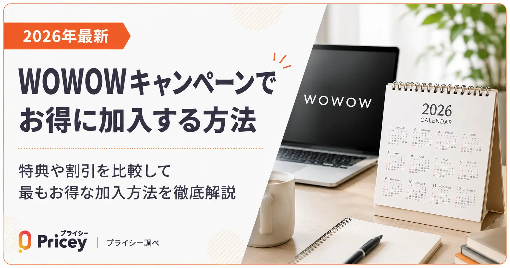 【2026年最新】WOWOWキャンペーンでお得に加入する方法