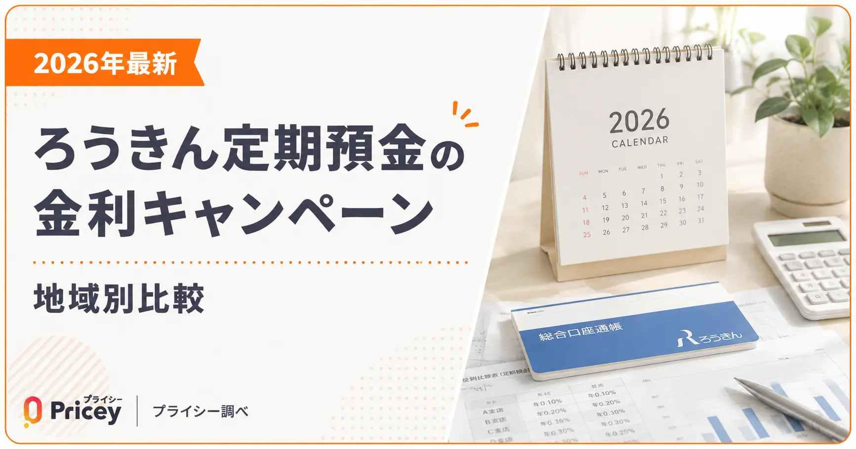 【2026年最新】ろうきん定期預金の金利キャンペーン｜地域別比較