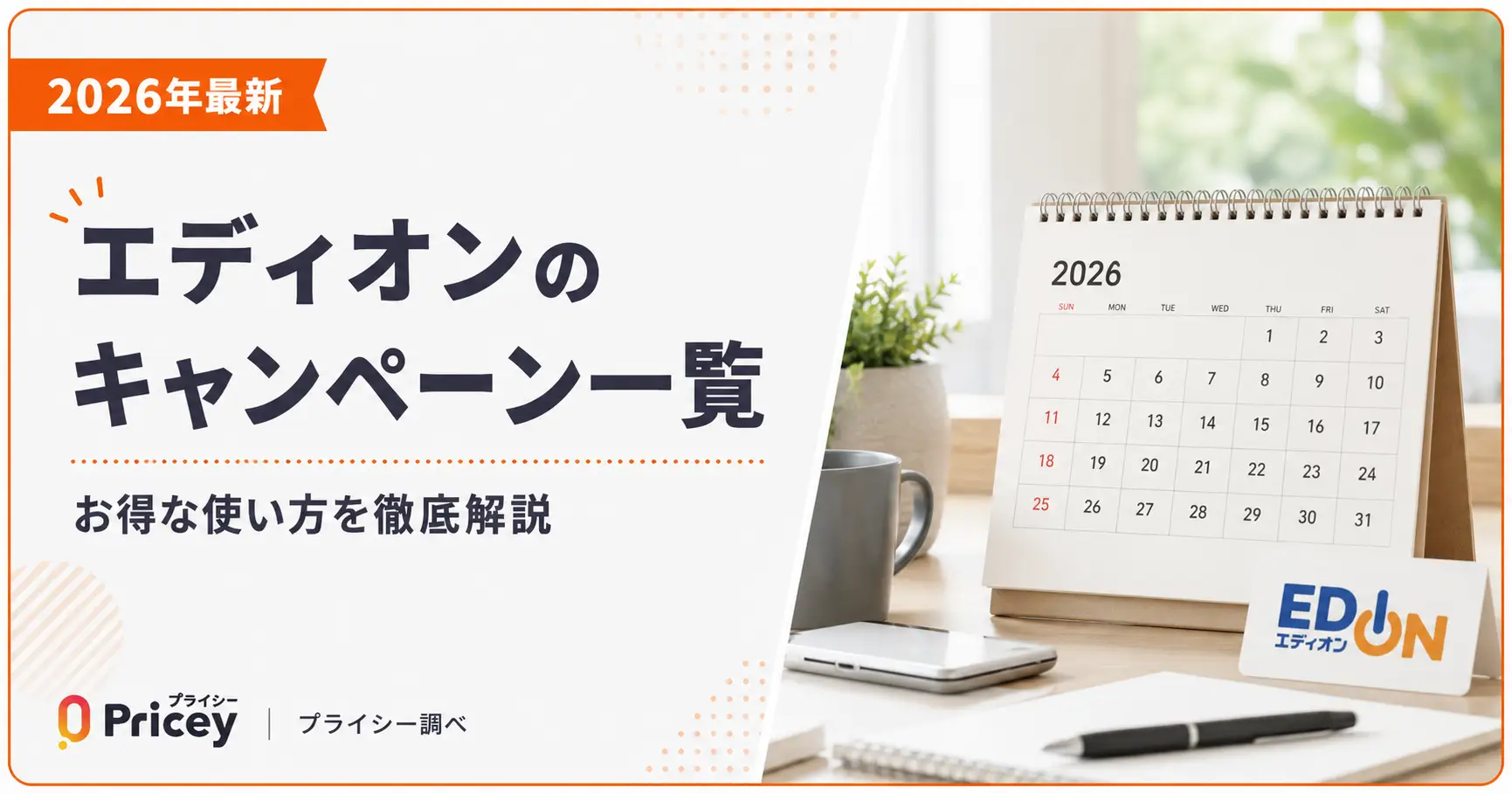 【2026年最新】エディオンのキャンペーン一覧｜お得な使い方