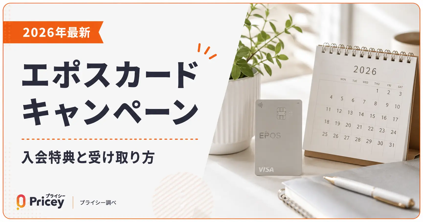 【2026年最新】エポスカードキャンペーン｜入会特典と受け取り方
