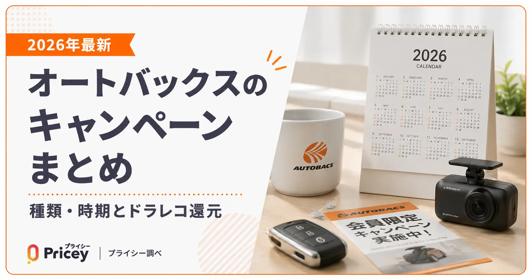 【2026年最新】オートバックスのキャンペーンまとめ｜種類・時期とドラレコ還元