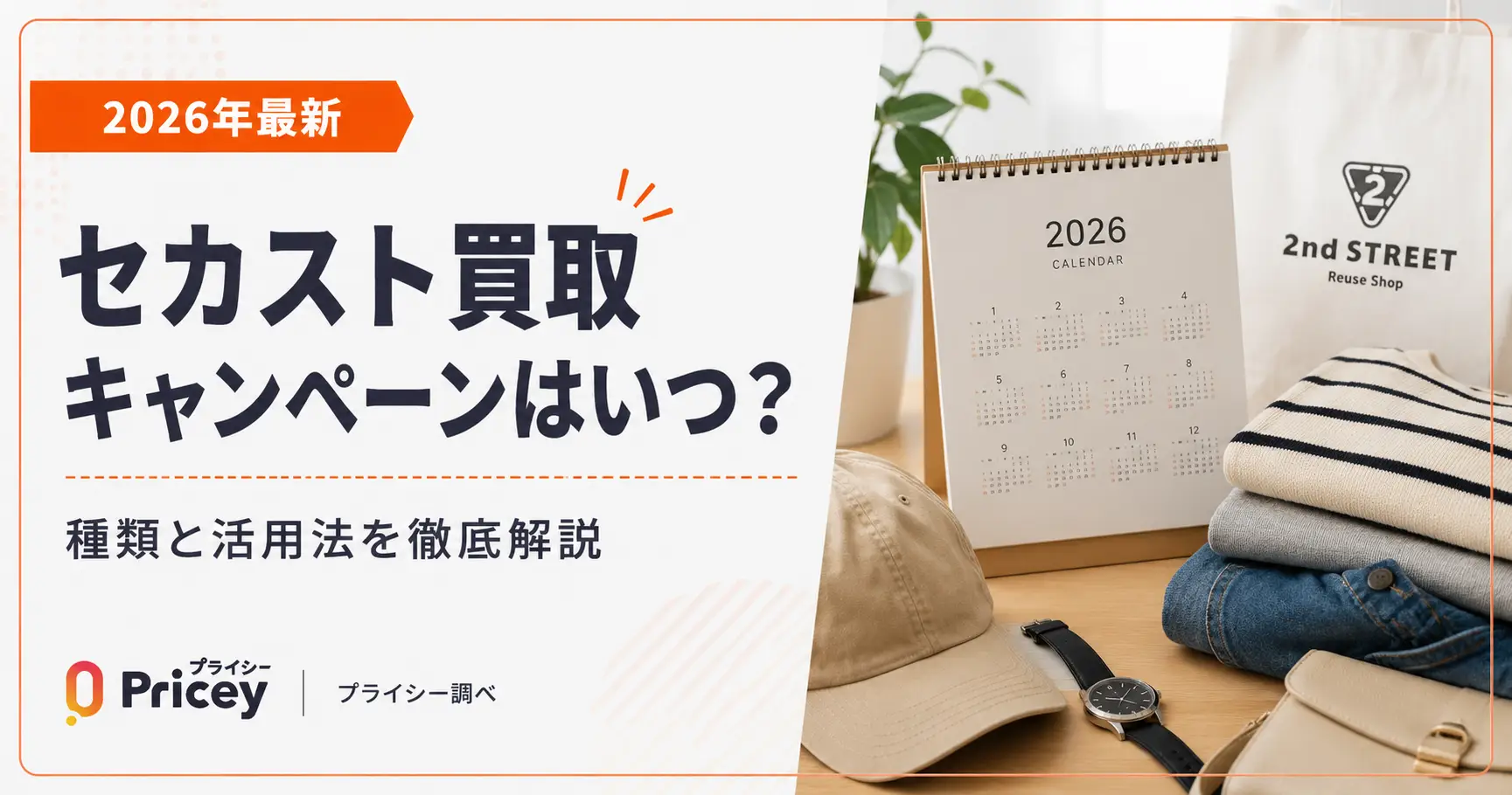 【2026年10月】セカスト買取キャンペーンはいつ？｜種類と活用法