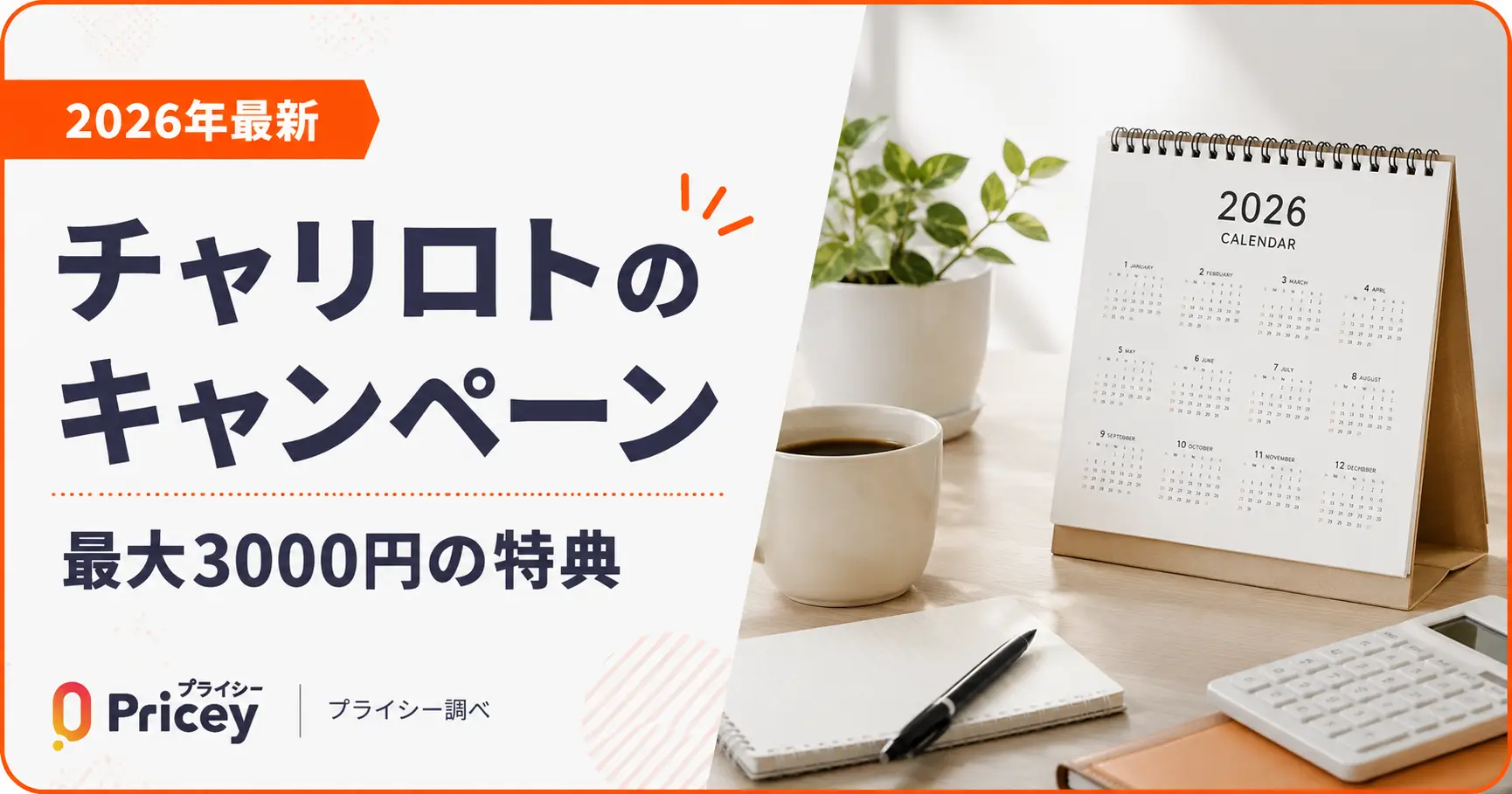 【2026年最新】チャリロトのキャンペーン｜最大3000円の特典