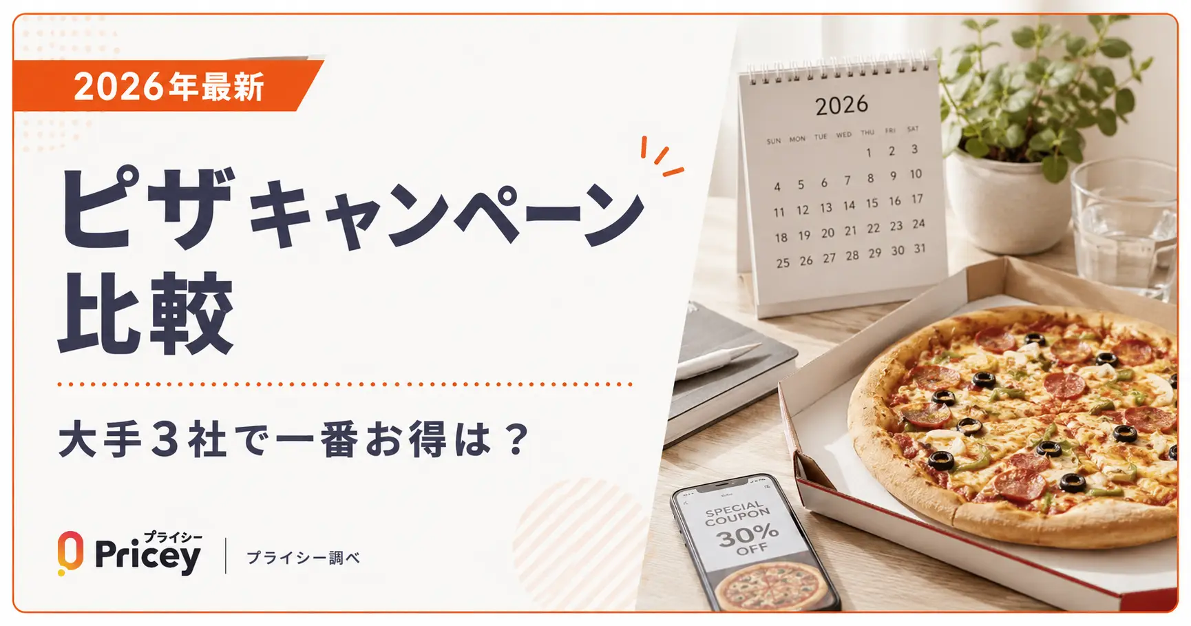 【2026年最新】ピザキャンペーン比較｜大手3社で一番お得は？