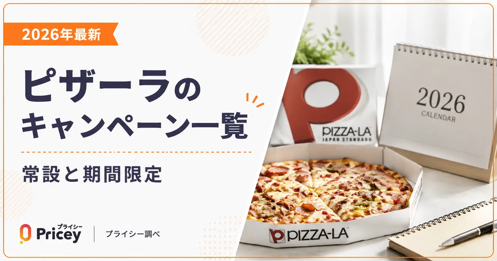 【2026年最新】ピザーラのキャンペーン一覧｜常設と期間限定