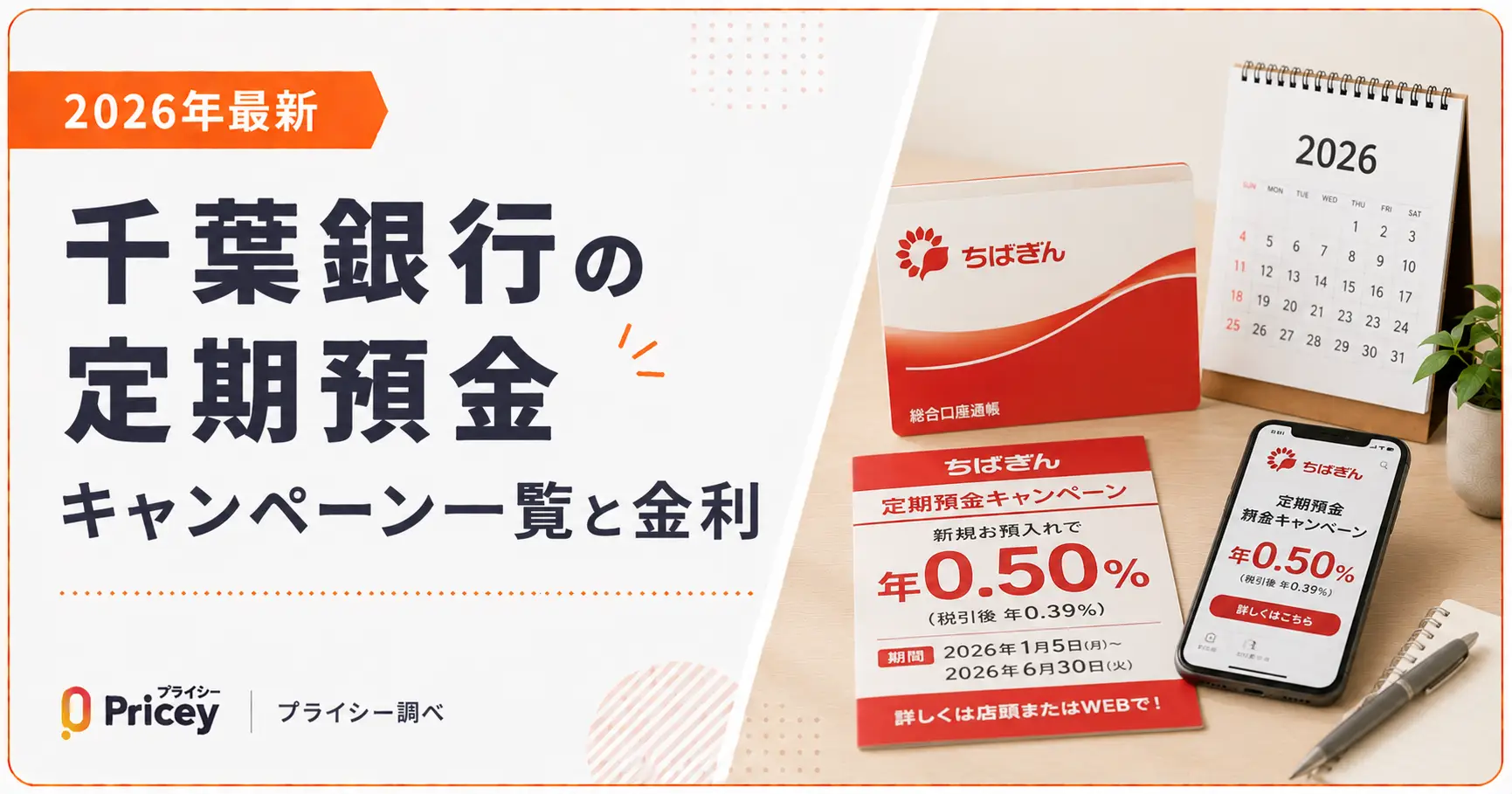 【2026年最新】千葉銀行の定期預金キャンペーン一覧と金利