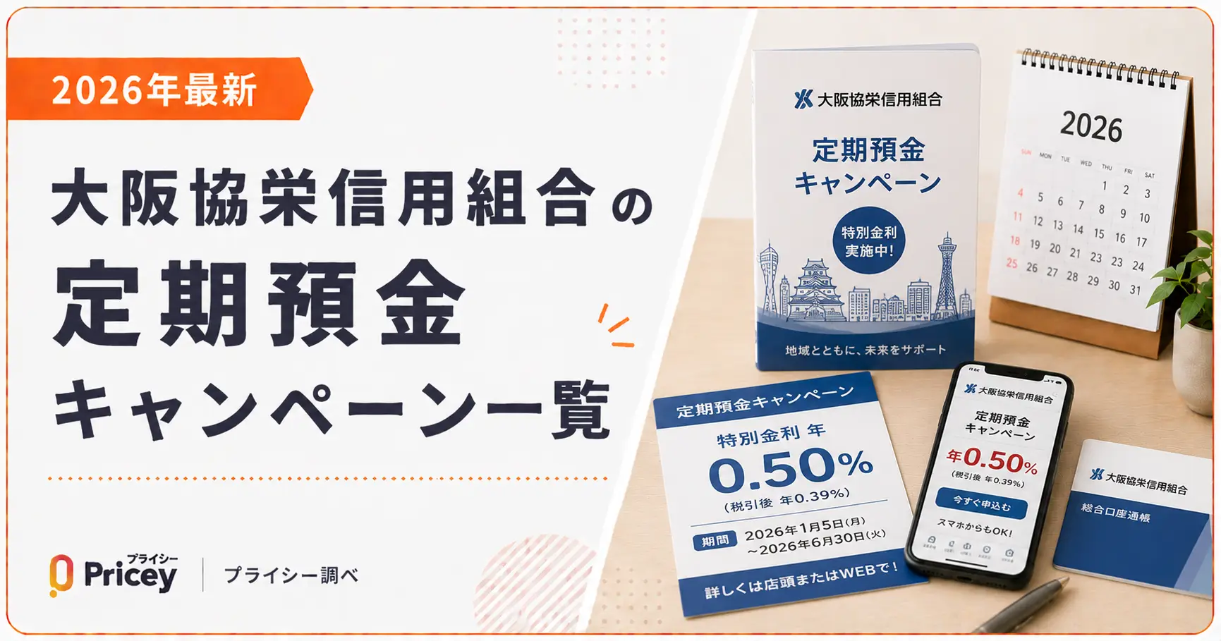 【2026年最新】大阪協栄信用組合の定期預金キャンペーン一覧