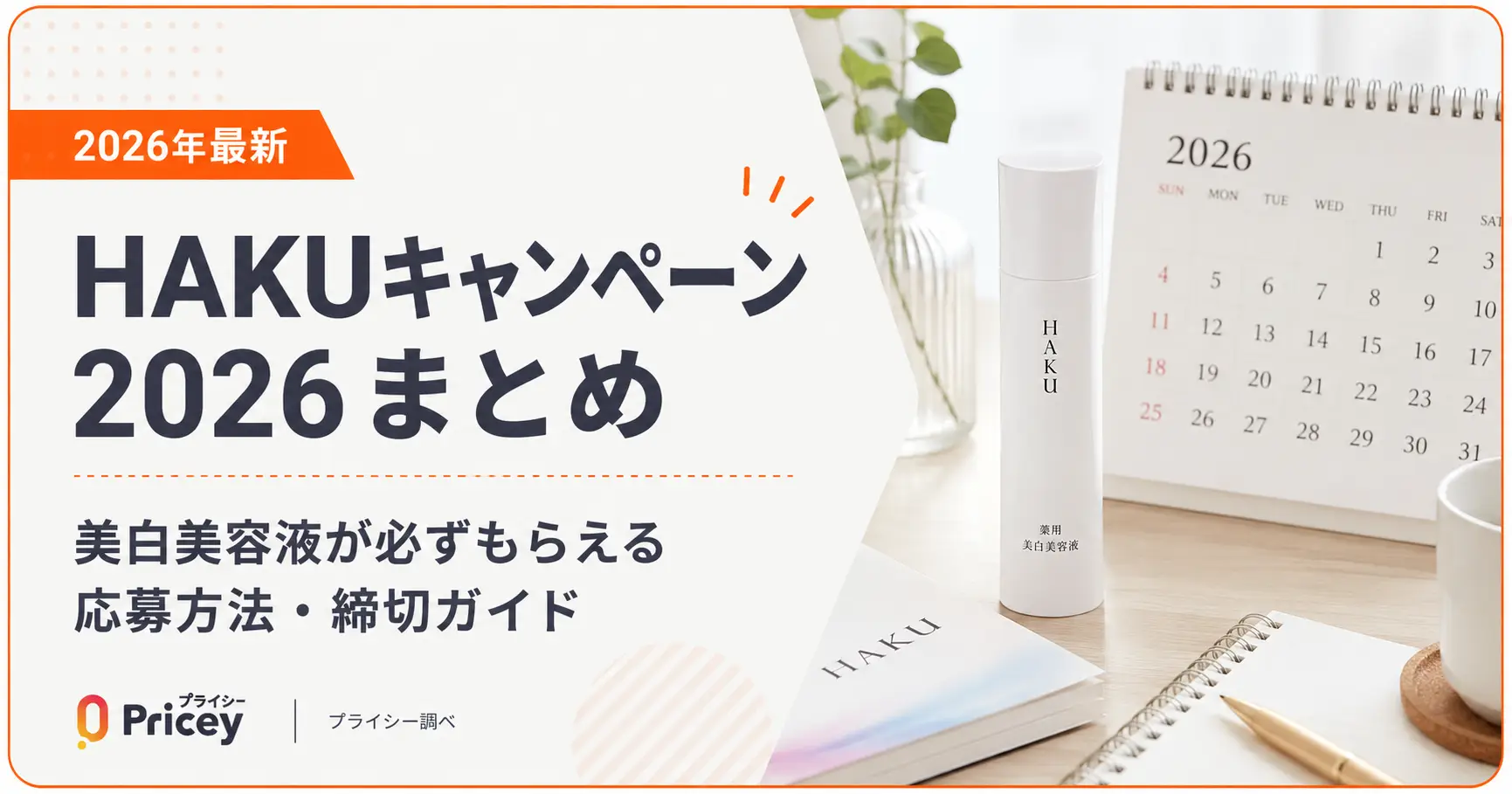 HAKUキャンペーン2026まとめ｜美白美容液が必ずもらえる応募方法・締切ガイド