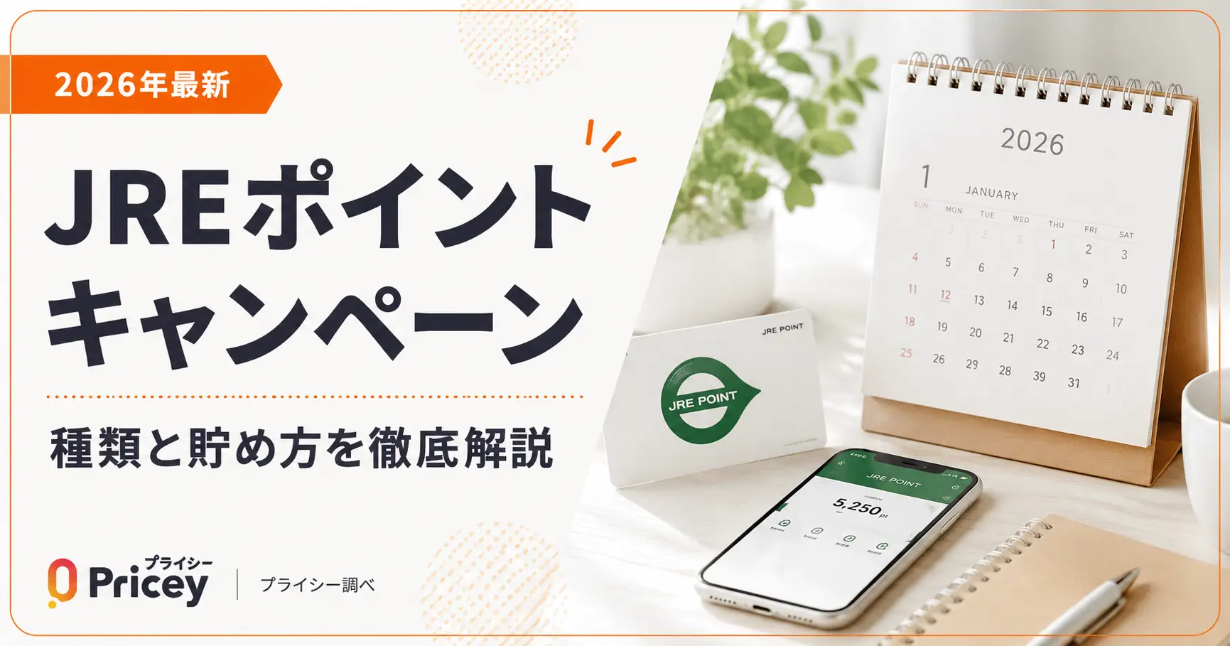 【2026年最新】JREポイントキャンペーン｜種類と貯め方
