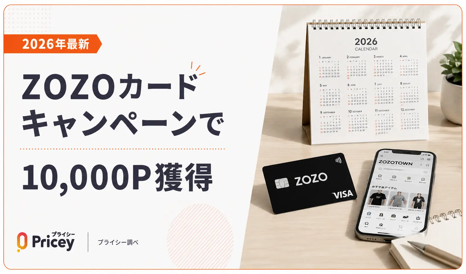 【2026年最新】ZOZOカードキャンペーンで10,000P獲得