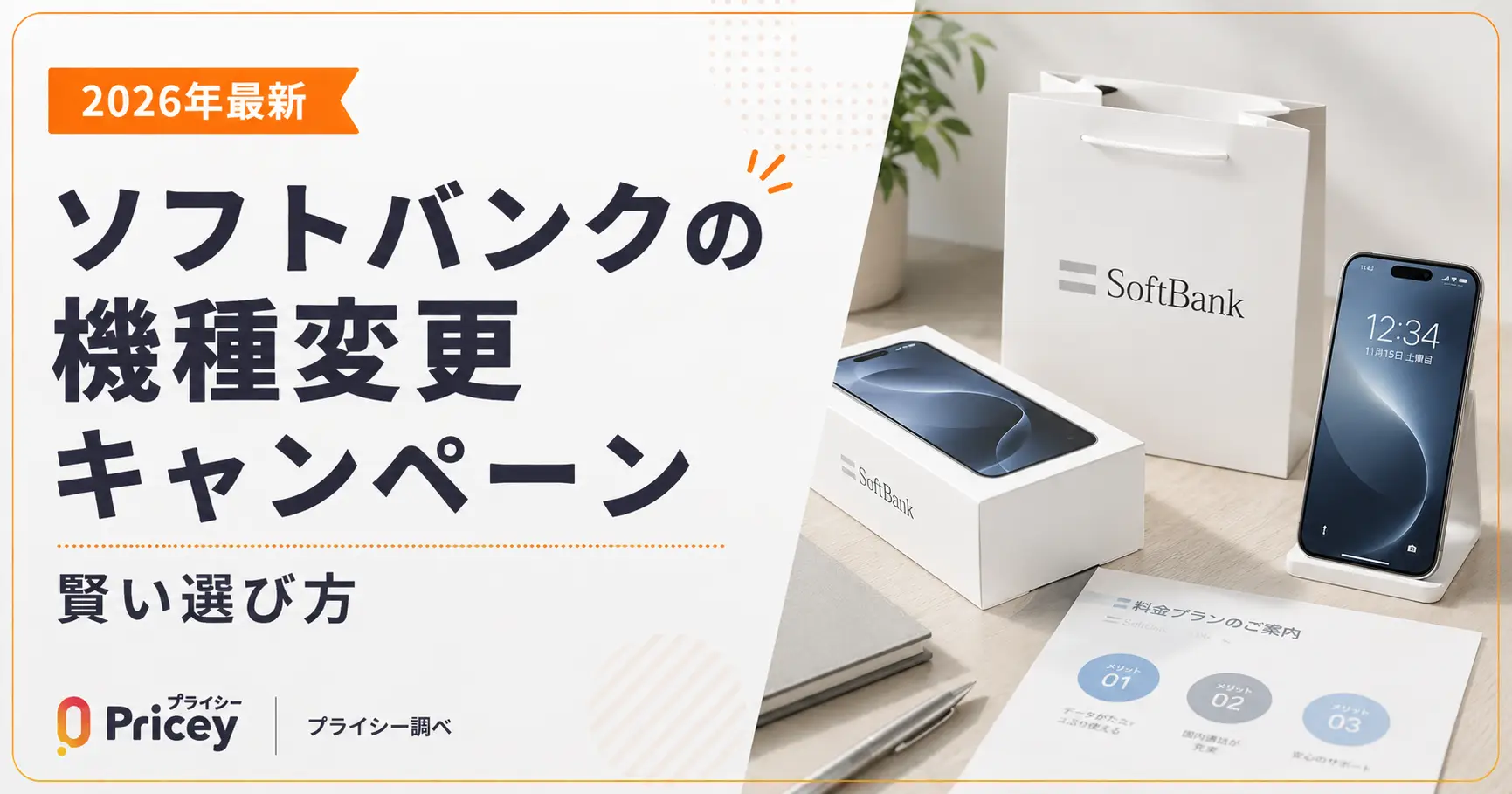 【2026年最新】ソフトバンクの機種変更キャンペーン｜賢い選び方