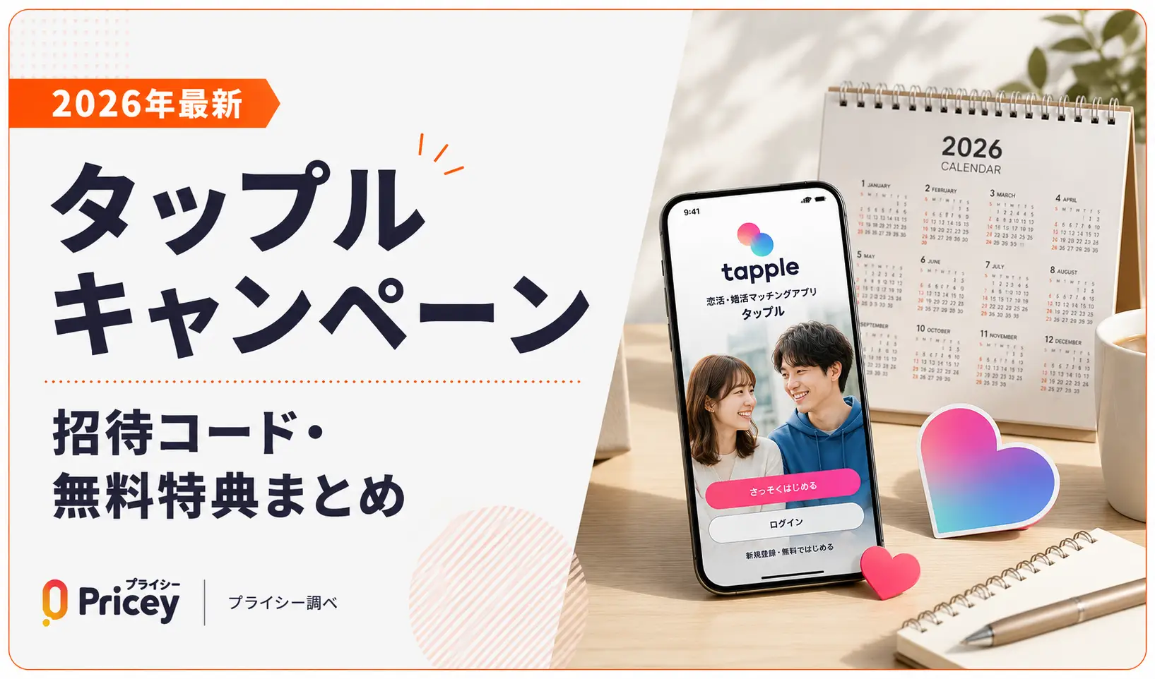 【2026年最新】タップル キャンペーン｜招待コード・無料特典まとめ