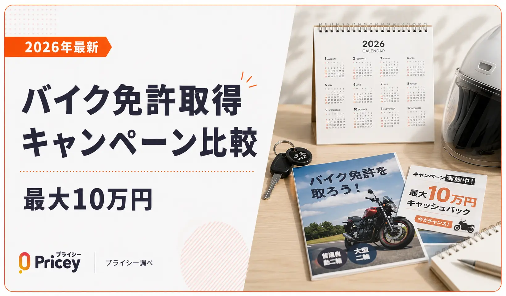【2026年最新】バイク免許取得キャンペーン比較｜最大10万円