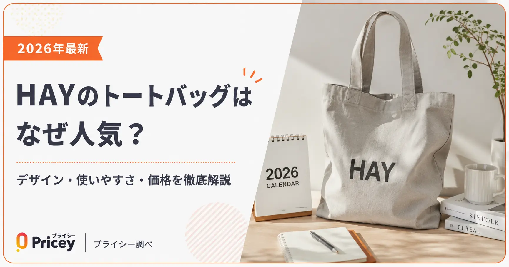 【2026年最新】HAYのトートバッグはなぜ人気？理由を解説hay トートバック なぜ人気