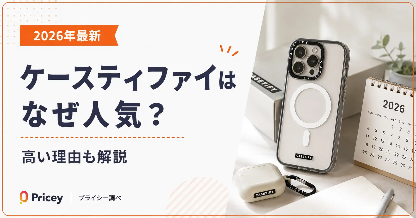 【2026年最新】ケースティファイはなぜ人気？高い理由も解説