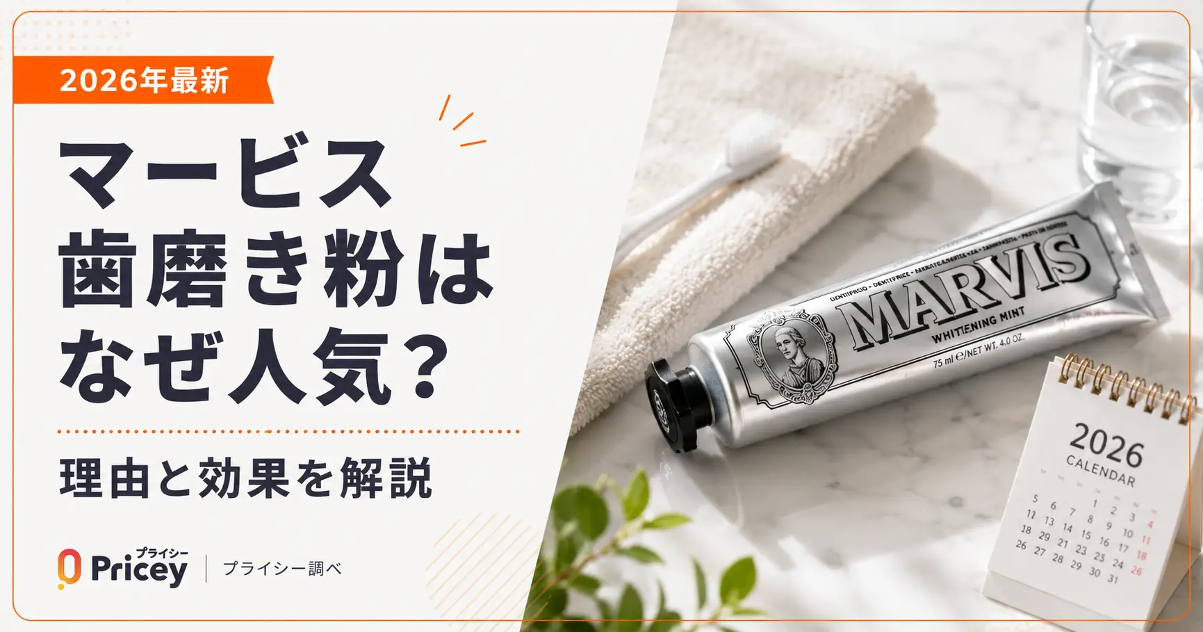 【2026年最新】マービス歯磨き粉はなぜ人気？理由と効果を解説