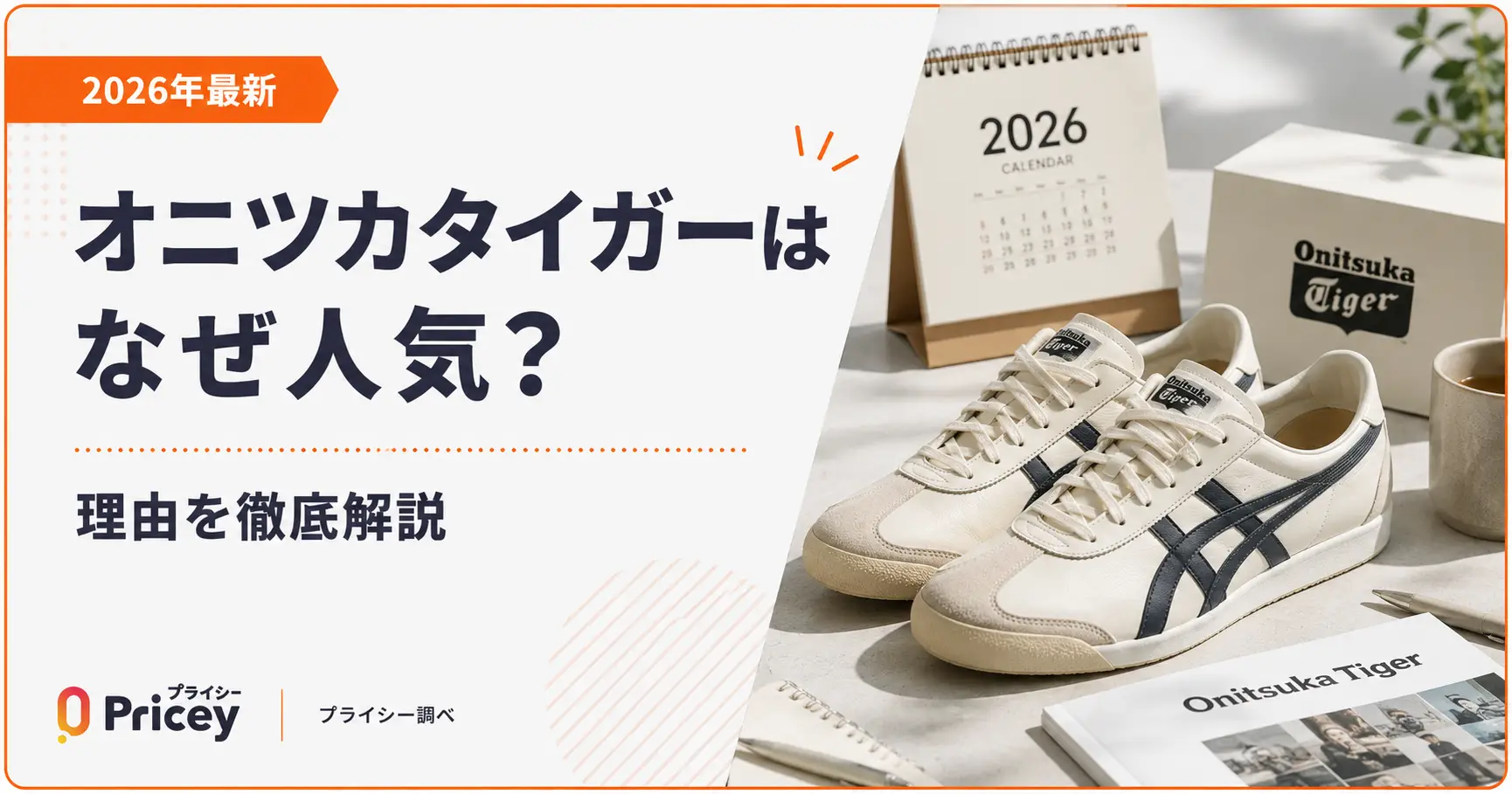 【2026年最新】オニツカタイガーはなぜ人気？理由を徹底解説