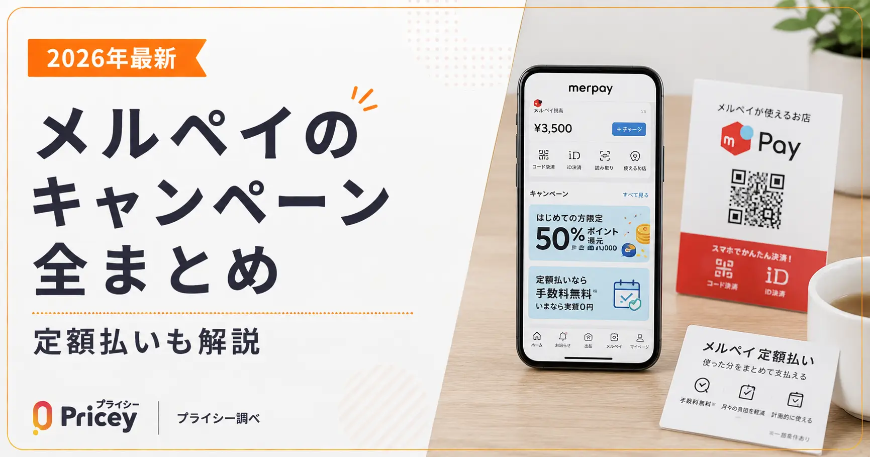 【2026年最新】メルペイのキャンペーン全まとめ｜定額払いも解説