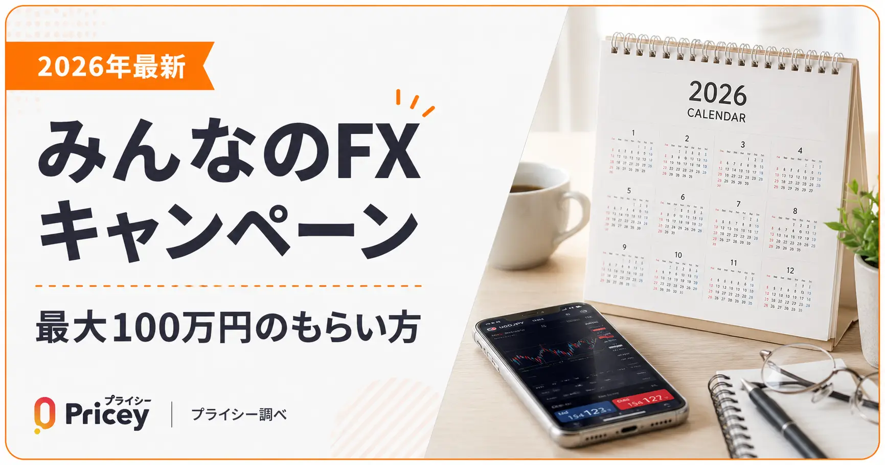 【2026年最新】みんなのFXキャンペーン｜最大100万円のもらい方