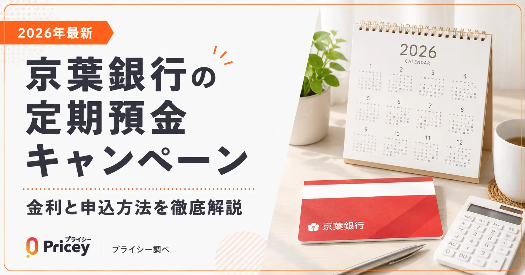 【2026年最新】京葉銀行の定期預金キャンペーン｜金利と申込方法