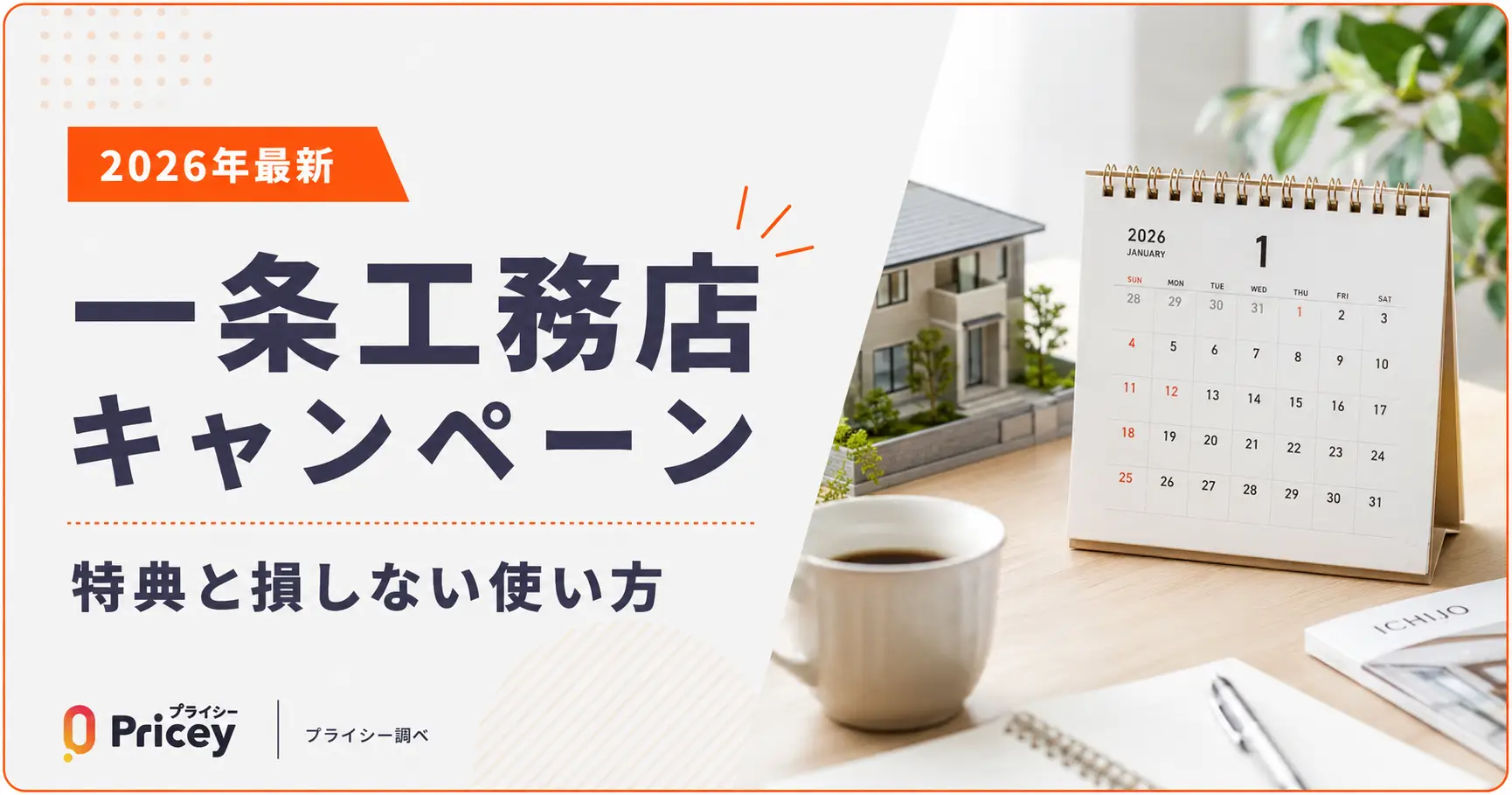 【2026年最新】一条工務店キャンペーン｜特典と損しない使い方