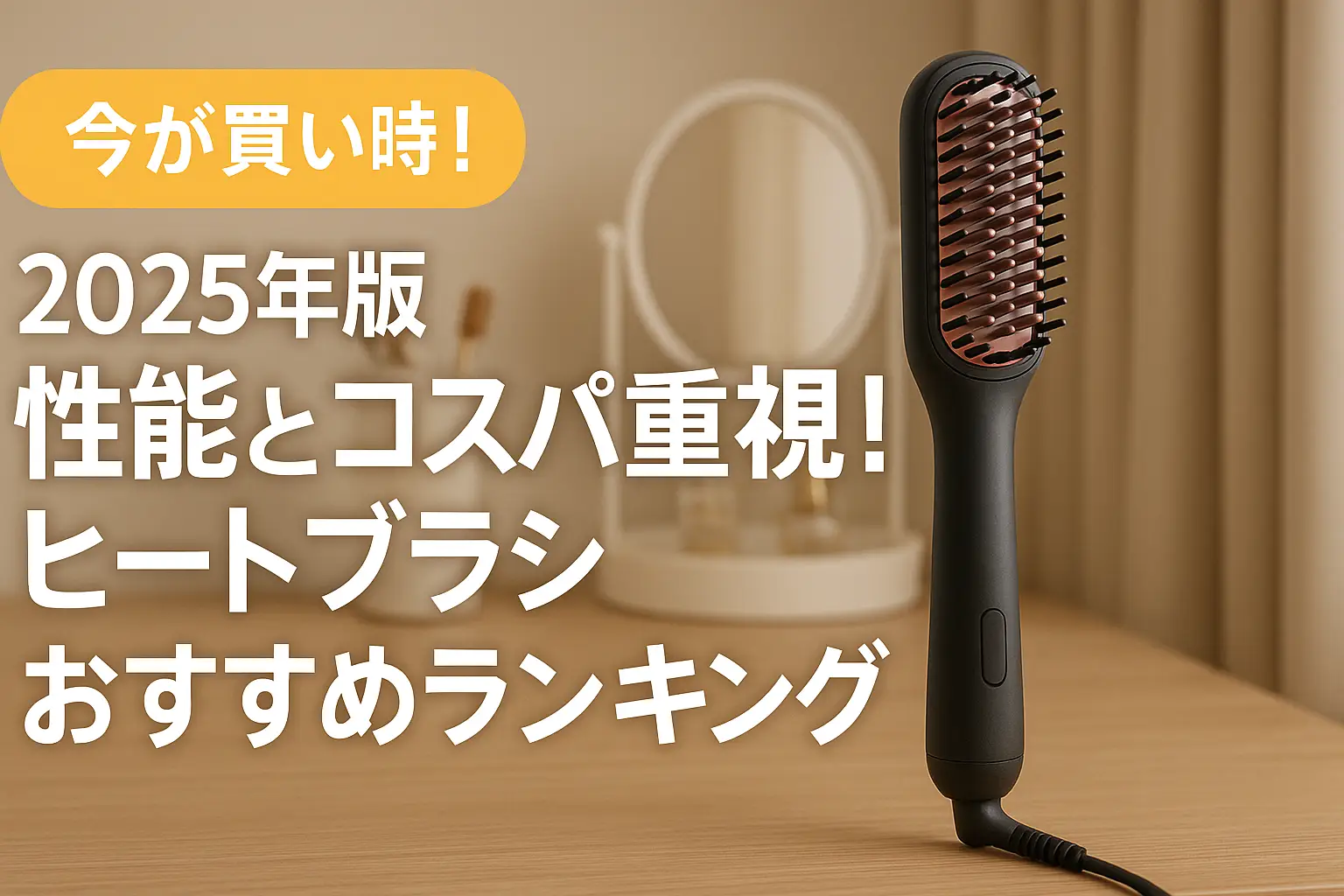 【2025年版】性能とコスパ重視！ヒートブラシおすすめランキング