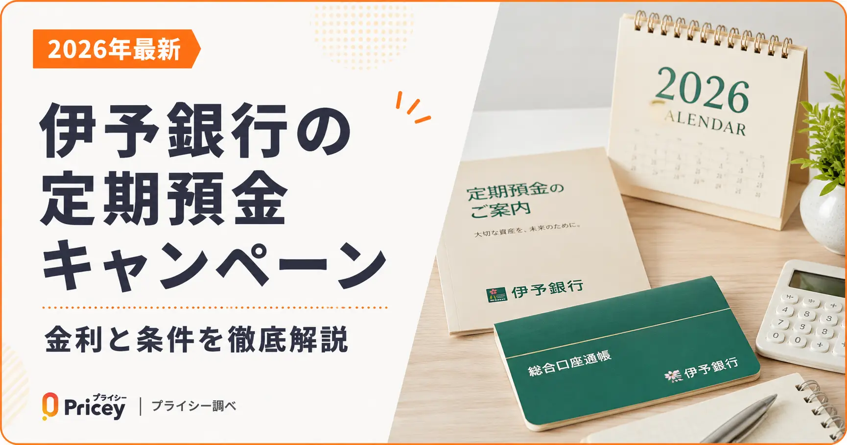 【2026年6月最新】伊予銀行の定期預金キャンペーン｜金利と条件