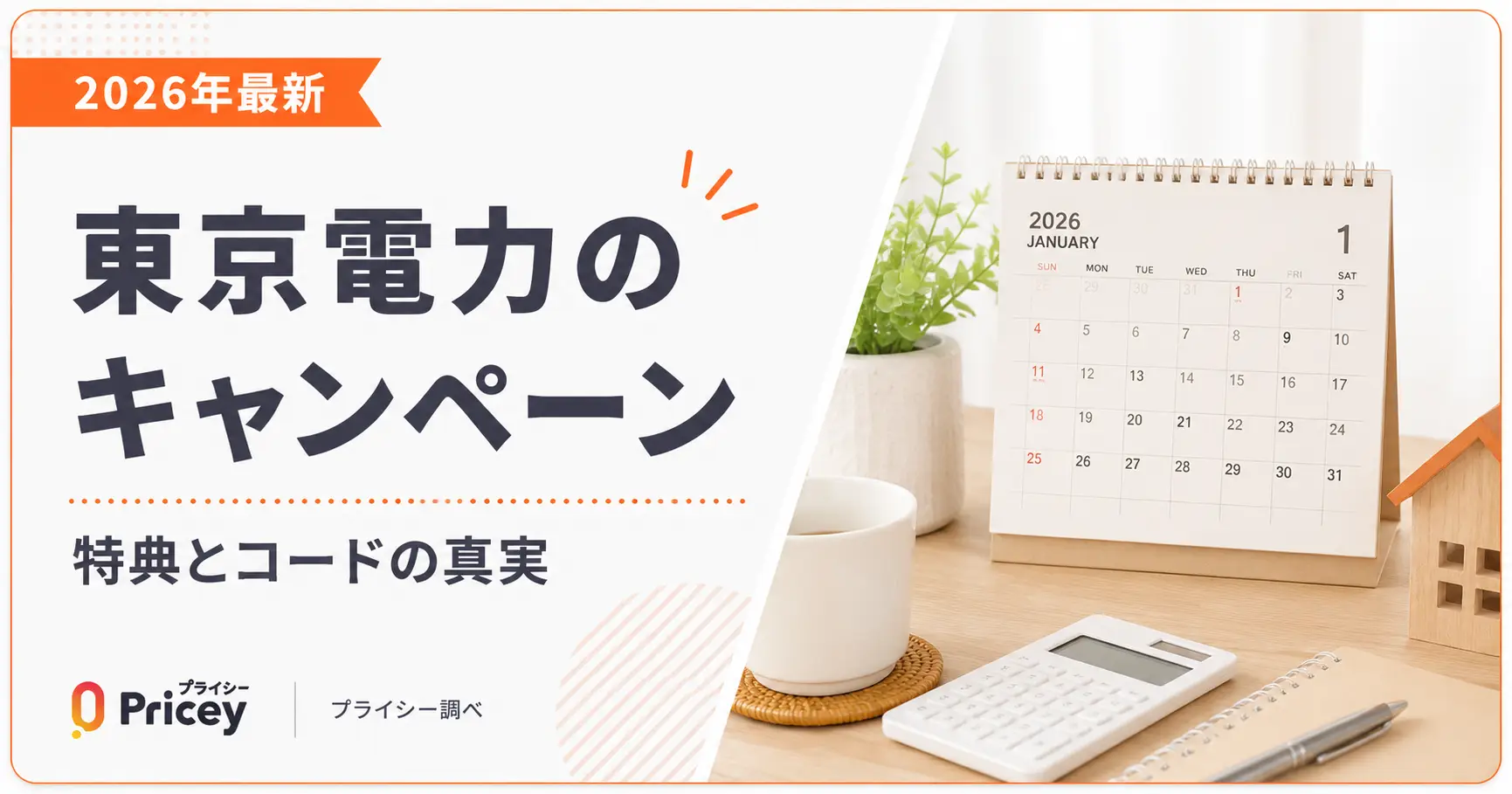 【2026年最新】東京電力のキャンペーン｜特典とコードの真実
