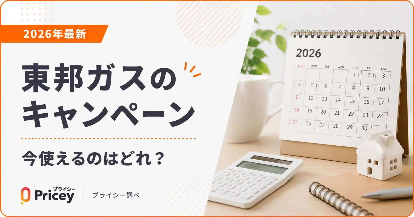 【2026年最新】東邦ガスのキャンペーン｜今使えるのはどれ？