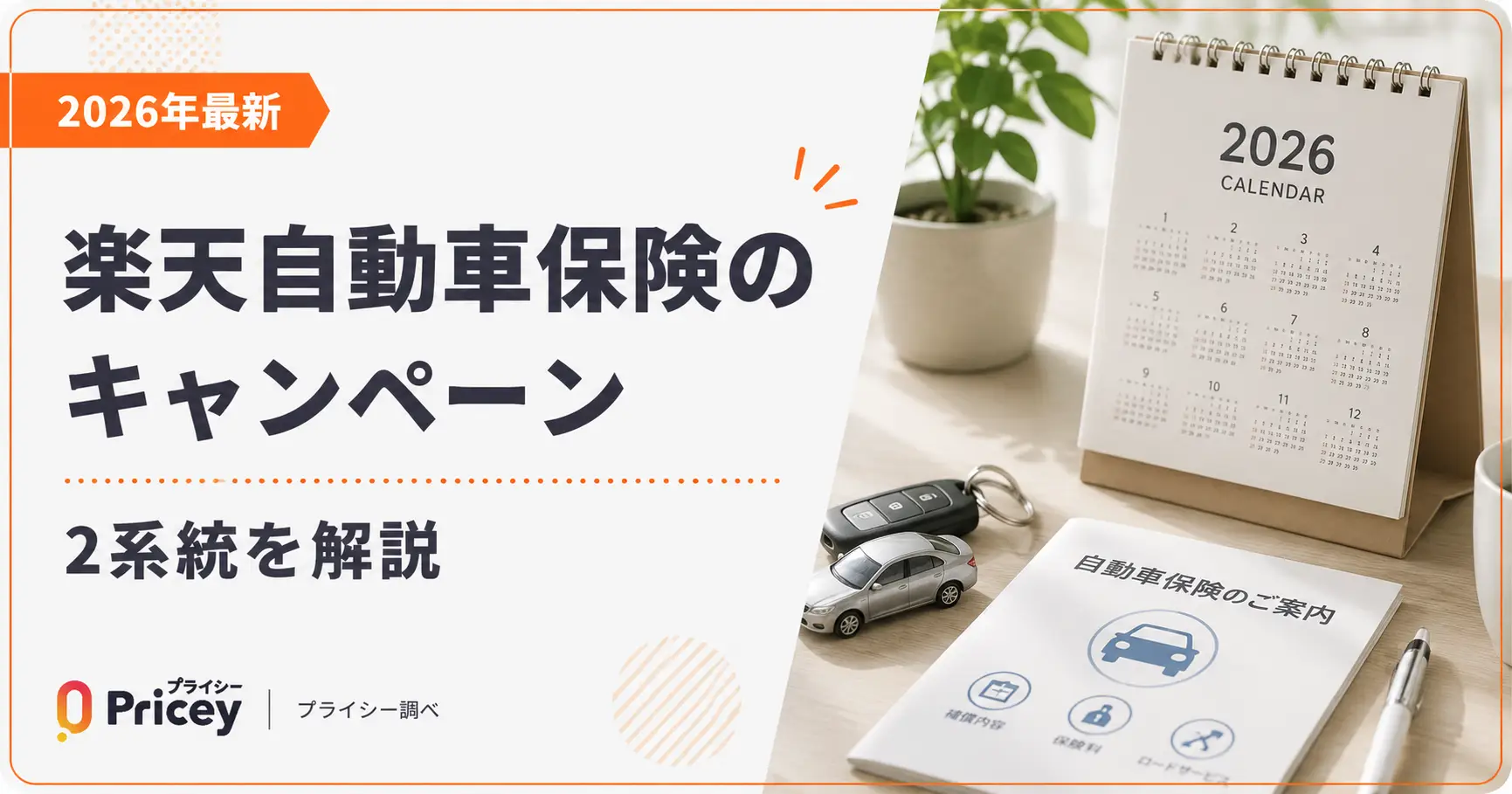 【2026年最新】楽天自動車保険のキャンペーン｜2系統を解説
