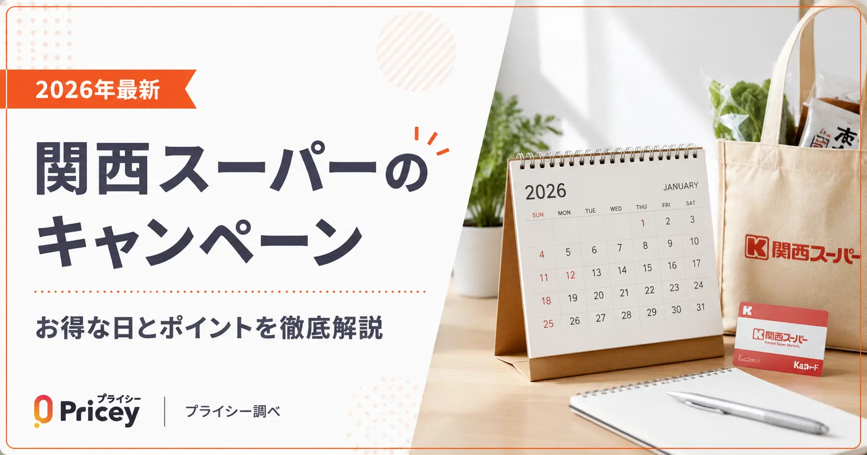 【2026年最新】関西スーパーのキャンペーン｜お得な日とポイント