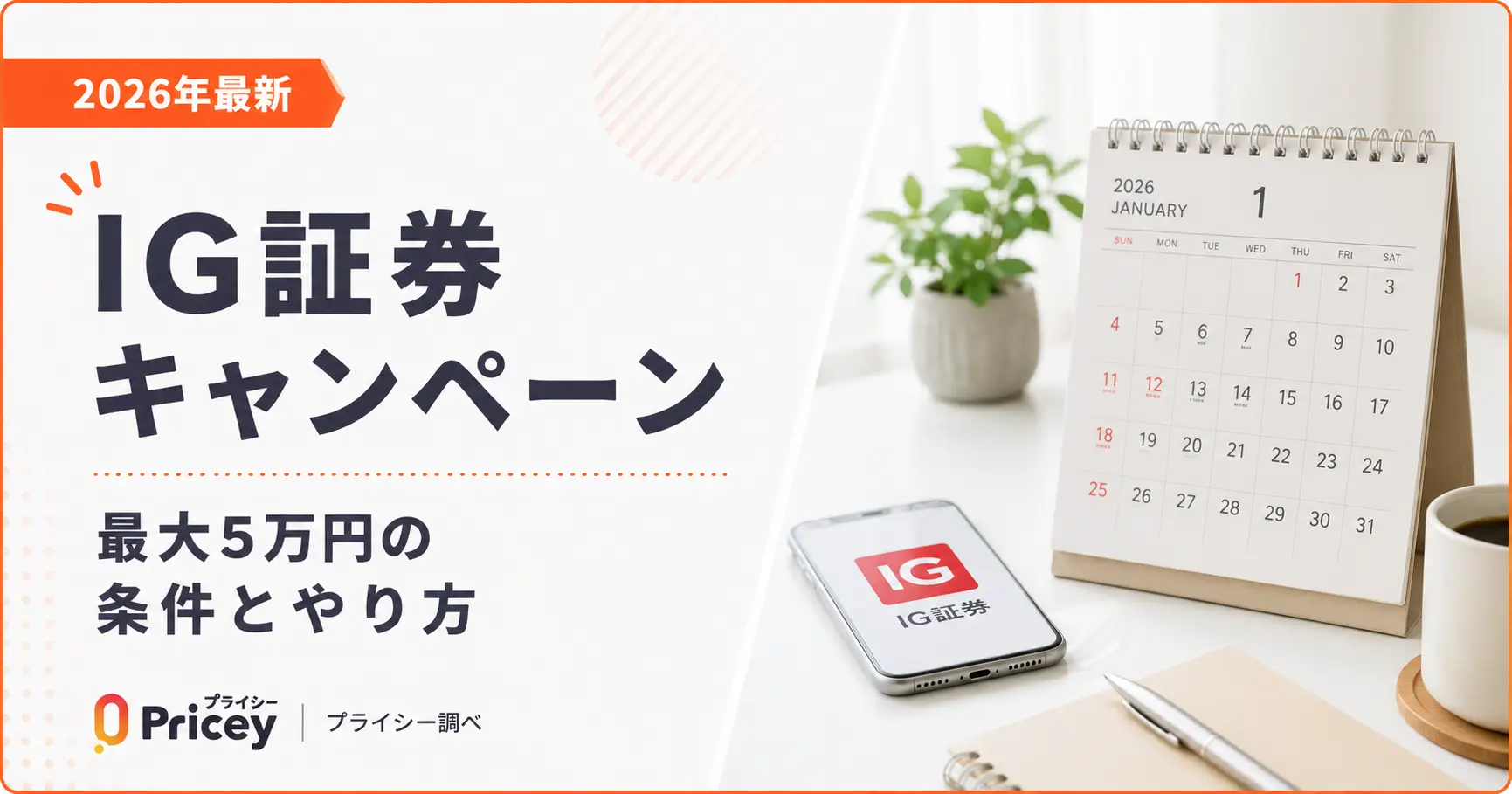 【2026年最新】IG証券キャンペーン｜最大5万円の条件とやり方