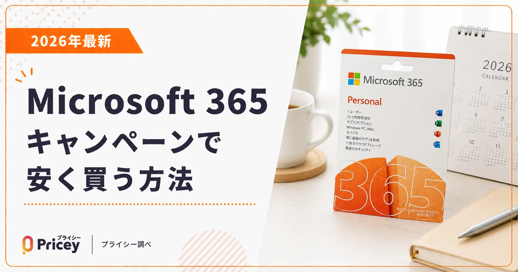 【2026年最新】Microsoft 365 キャンペーンで安く買う方法
