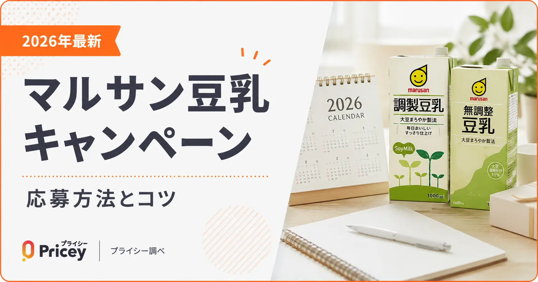 【2026年最新】マルサン豆乳キャンペーン｜応募方法とコツ