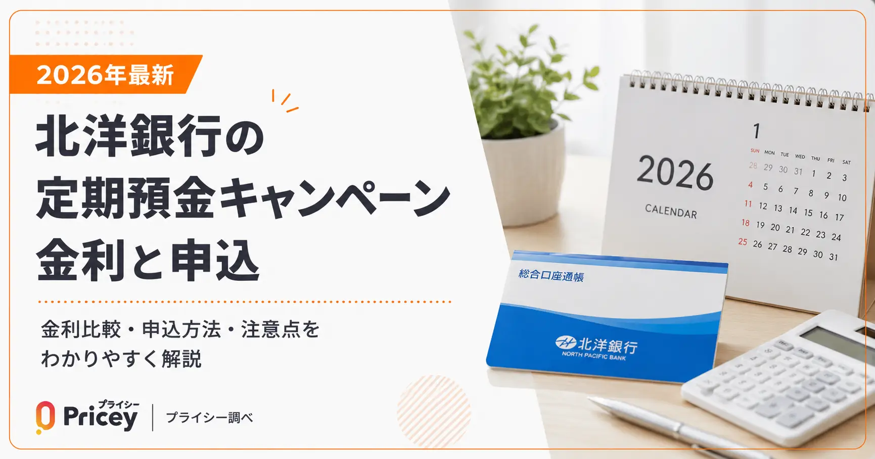 【2026年最新】北洋銀行の定期預金キャンペーン｜金利と申込