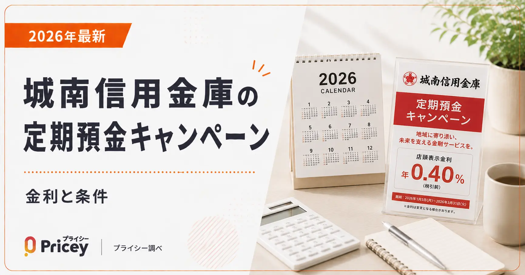 城南信用金庫定期預金キャンペーン