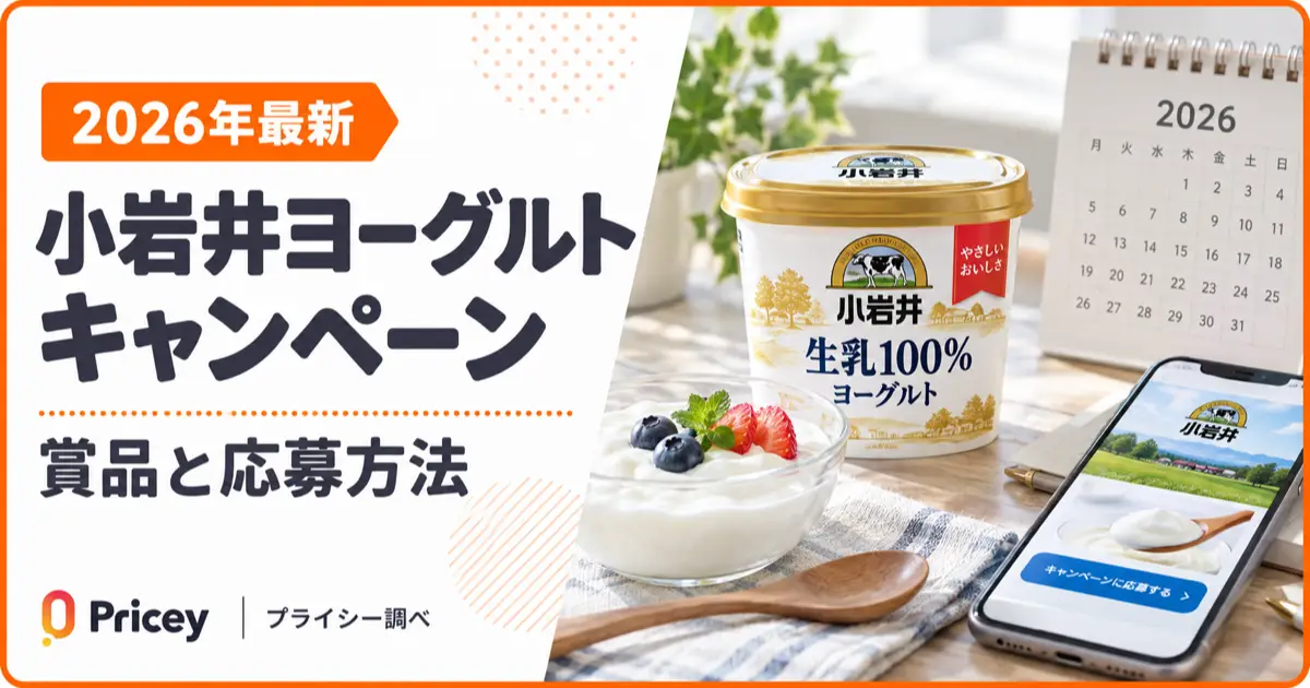 【2026年最新】小岩井ヨーグルトキャンペーン｜賞品と応募方法