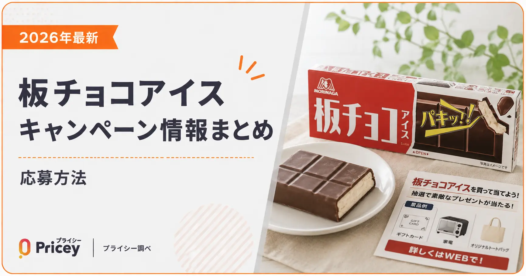 【2026年最新】板チョコアイスキャンペーン情報まとめ｜応募方法